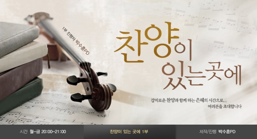 극동방송 찬양이 있는 곳에 1부 뉴송워십 최미나